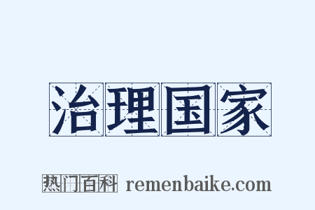 治理国家是什么意思的图片